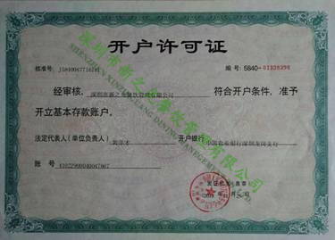 開戶許可證